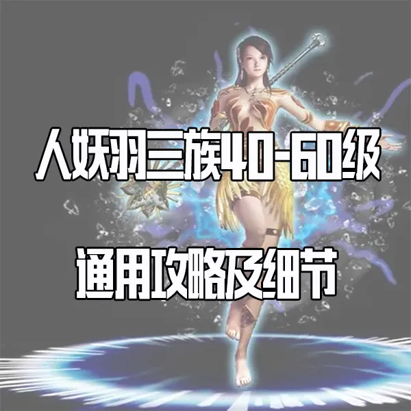 【王钢蛋】40-60级攻略及细节（三族通用）