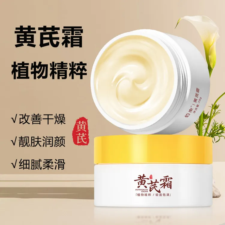 【黄芪霜】改善肌肤干燥粗糙靓肤润颜细腻柔滑面霜