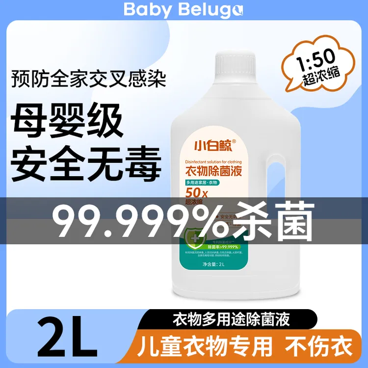 小白鲸衣物除菌液季铵盐除菌消毒液杀菌除螨洗衣专用消毒水母婴级