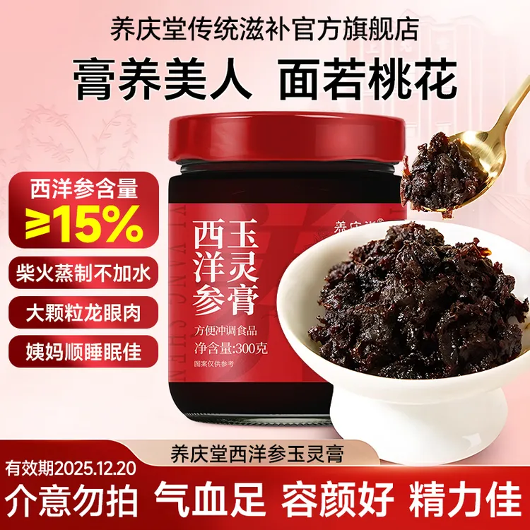 【临期2025.12.20】养庆堂西洋参玉灵膏西洋参含量≥15%桂圆滋补正品
