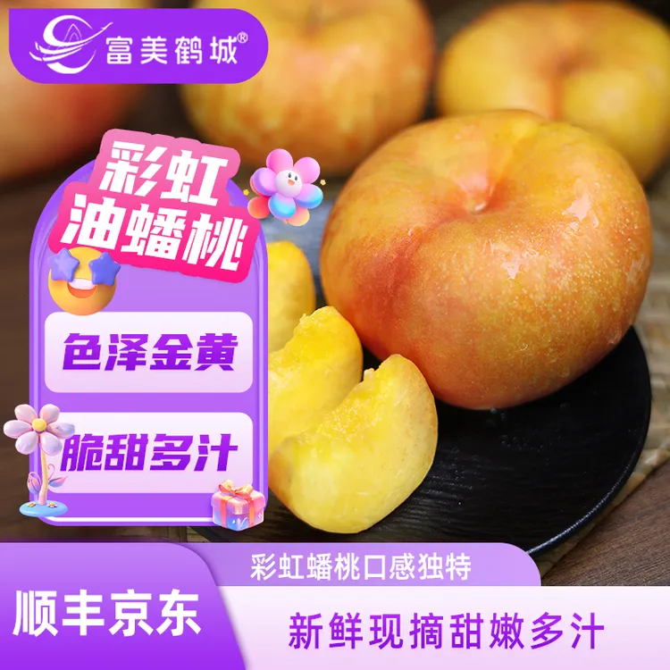 【富美鹤城】蟠桃当季新鲜水果彩虹油蟠桃现摘香甜京东顺丰产地直发