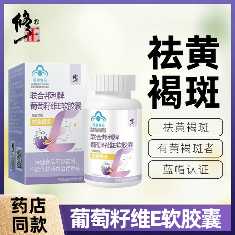 到手2盒修正葡萄籽大豆提取物维生素E软胶囊30粒/盒女性祛黄褐斑