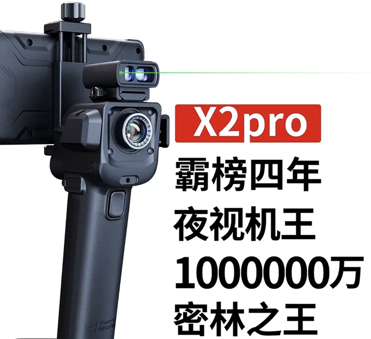 新款艾睿观察夜视天眼X2…x2pro户外搜救地暖探测……