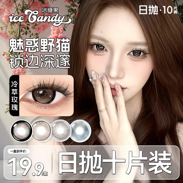 冰糖果美瞳日抛10片装高颜值微混血大直径三明治工艺隐形眼镜近视