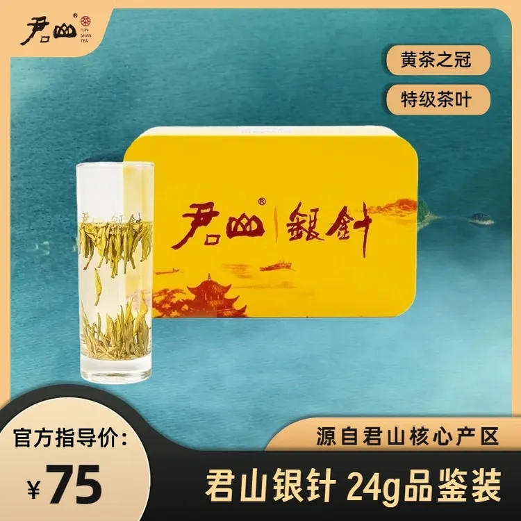君山银针特级黄茶24g品鉴装 高级茶叶店铺 消费券用券好物