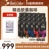 【Peet's甄选】皮爷咖啡胶囊咖啡5.3g*10*30盒装阿拉比卡醇香萃取
