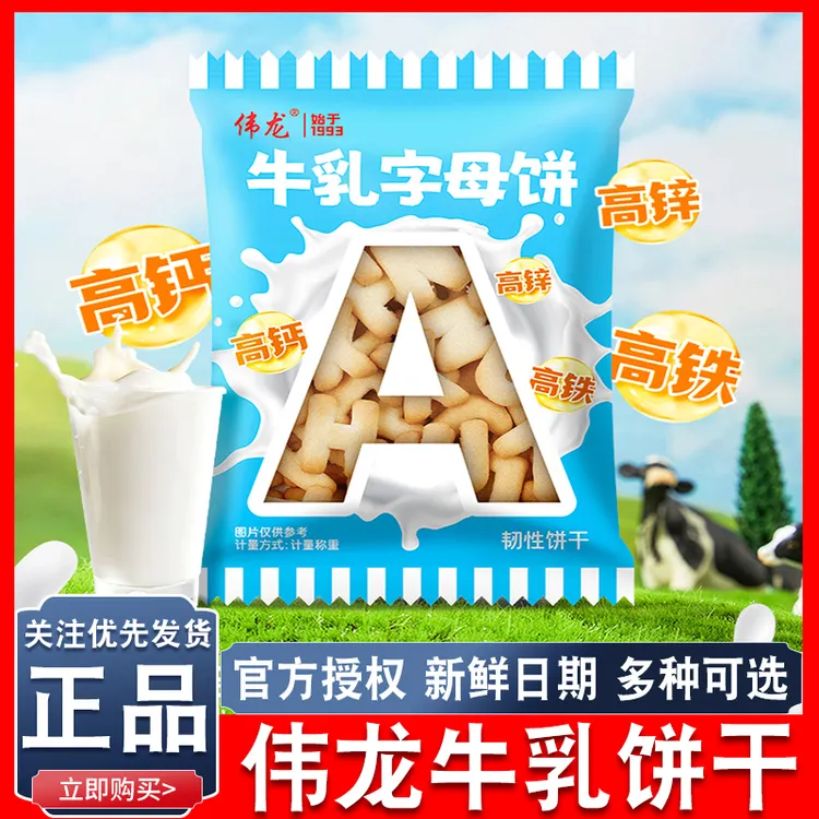 伟龙牛乳字母黄油饼干儿童零食酥脆健康高钙鲜奶休闲解馋美味零食