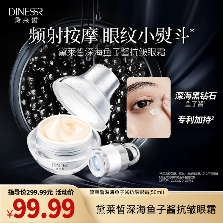 DINESSR/黛莱皙深海鱼子酱抗皱眼霜补水紧致保湿护肤品H460