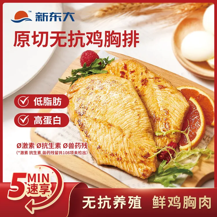 新东大鸡胸肉低脂高蛋白香煎鸡排无抗原料冷冻半成品轻食健身早餐
