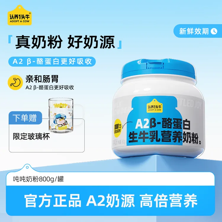 【吨吨奶粉】认养一头牛A2β-酪蛋白生牛乳奶粉全脂/脱脂1罐/2罐DLJ
