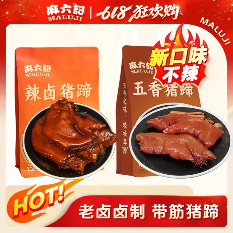 麻六记店铺上新[卤猪蹄]香辣五香两种口味开袋即食软糯Q弹180g/袋