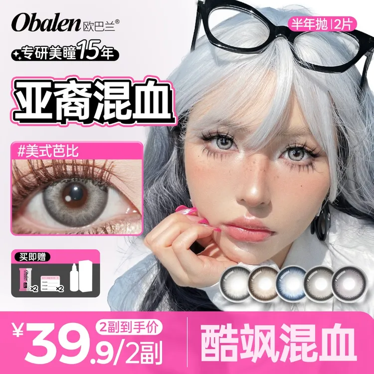 欧巴兰半年抛美瞳【亚裔混血】美式芭比欧美水润高级感灰色隐形眼镜