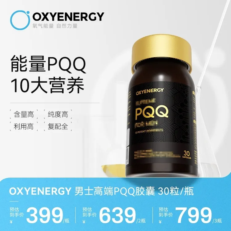 【五维一体】氧气能量男士高端PQQ胶囊30粒/瓶进口奢养