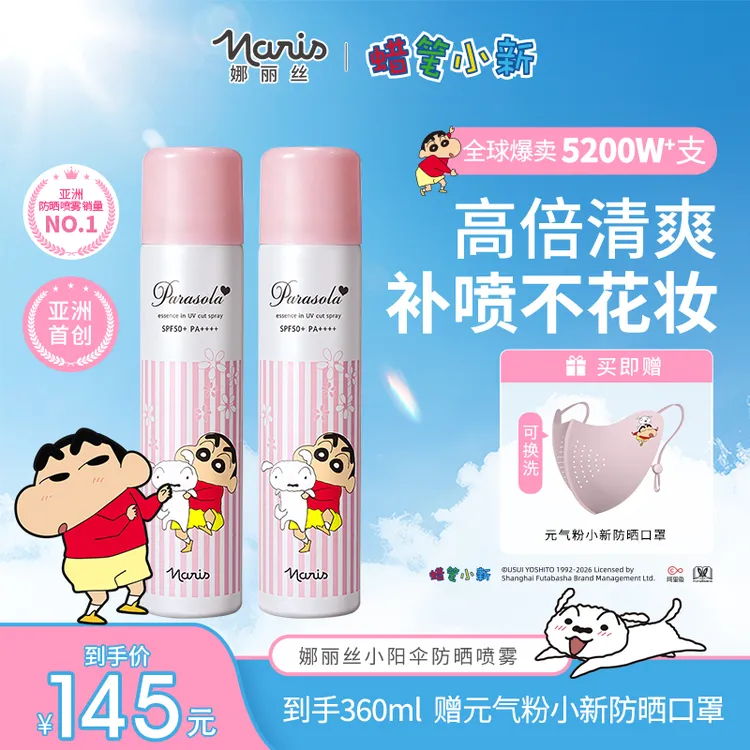 【联名款】Naris/娜丽丝高倍防晒喷雾防紫外线清爽保湿户外军训DB