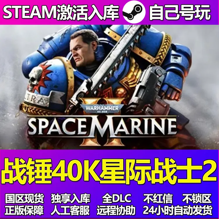战锤40K星际战士2steam激活入库cdkey电脑游戏单机全DLC独立存档