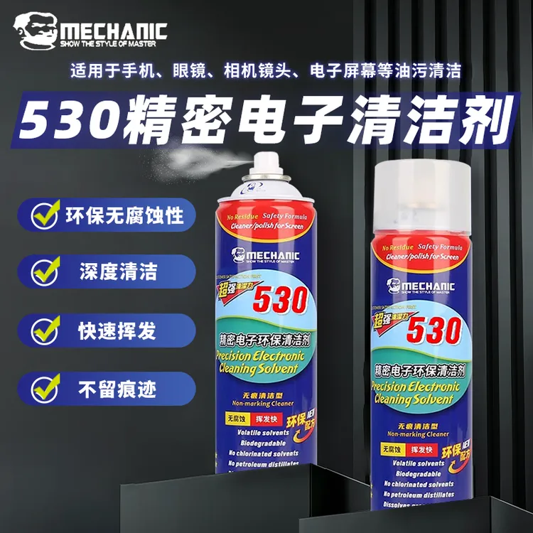 维修佬530精密电子清洗剂清洁手机电脑屏幕贴膜除尘除胶高效清洁