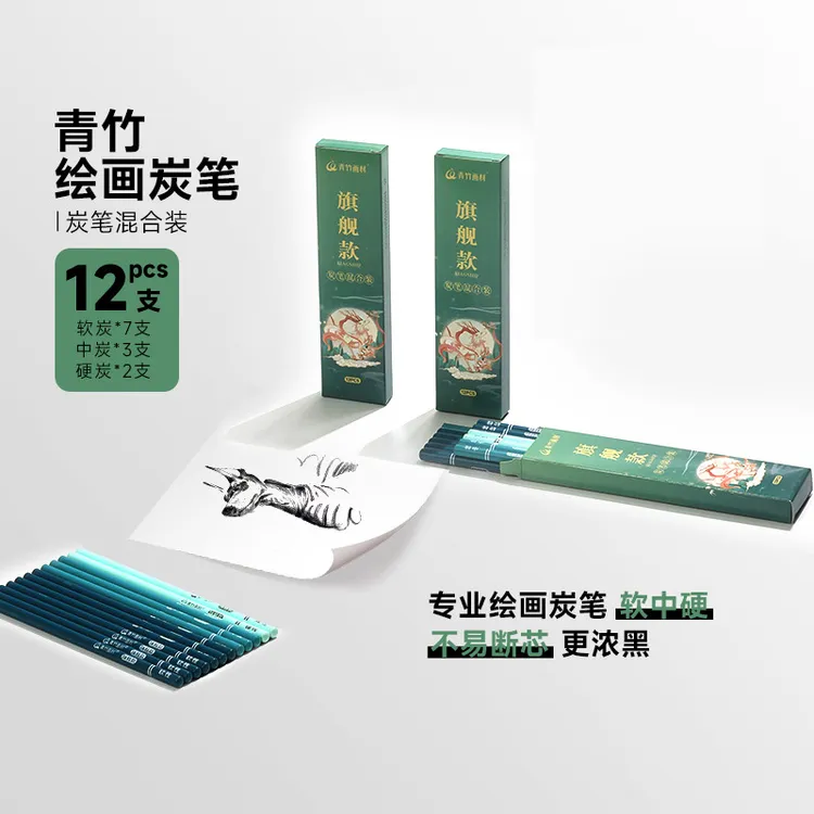青竹画材三千色旗舰款炭笔套装