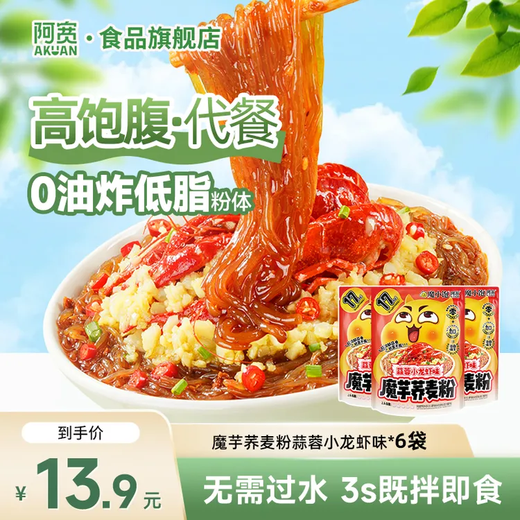 【阿宽】魔芋荞麦粉蒜蓉小龙虾味6袋 开袋即食非油炸方便免煮速食