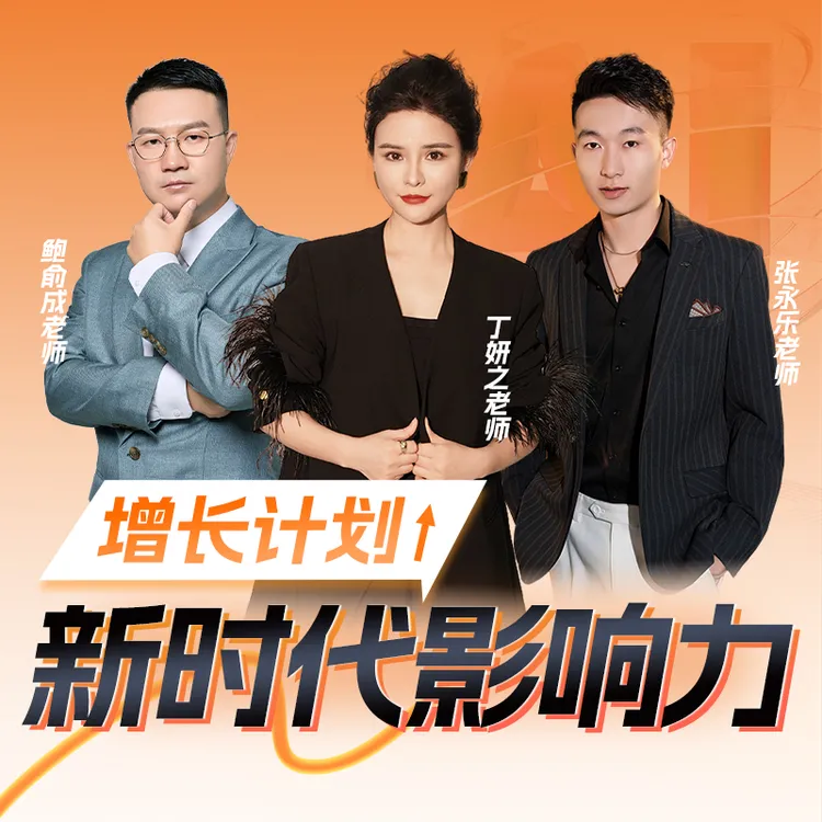 【Ma】新时代影响力增长计划