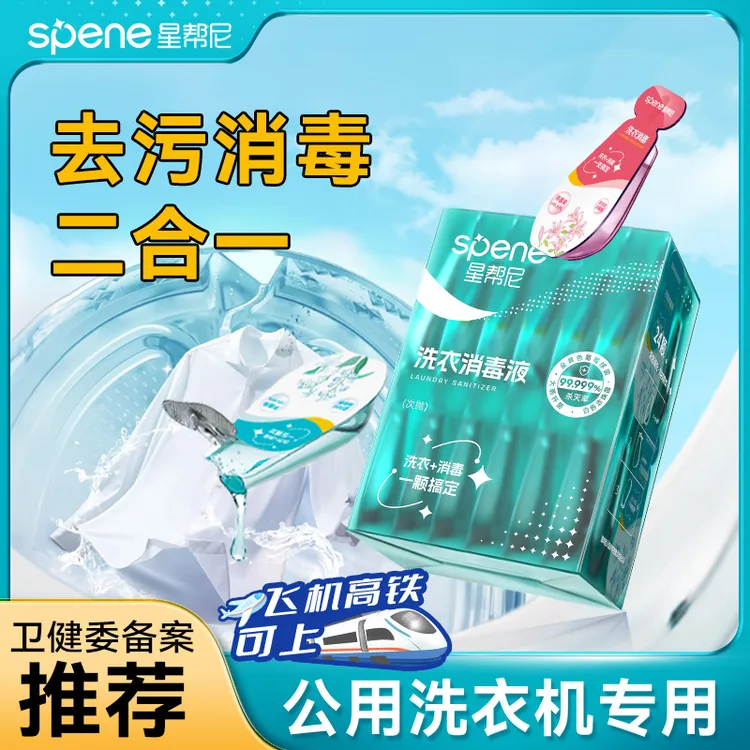 衣物消毒液公用洗衣机除菌剂宿舍公共真菌杀菌除螨专用洗衣服凝珠