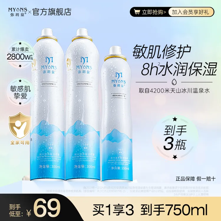 弥玥泉冰川温泉补水妆前保湿喷雾湿敷小分子爽肤水护肤科学护肤