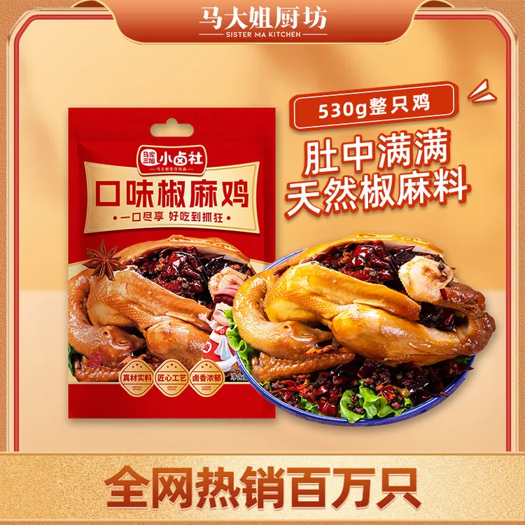 【肚中满料】马大姐厨坊口味椒麻鸡传统熟食特产 原汁原味
