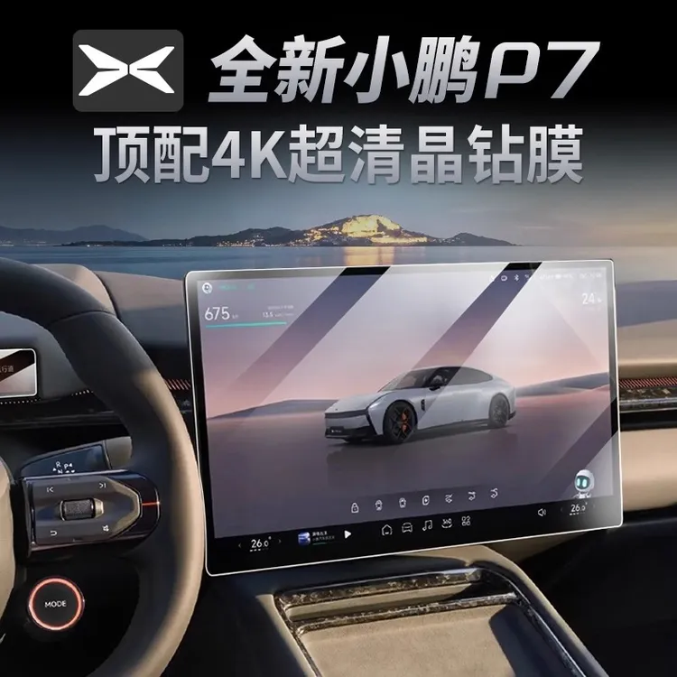 【全新小鹏P7】导航钢化膜高清磨砂屏幕中控屏保护汽车改装必买配件