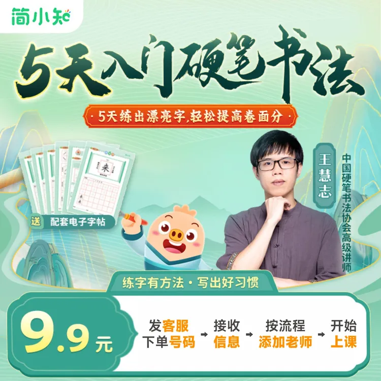 【短信兑换上课】5天硬笔书法体验营-添加老师即赠练字礼盒