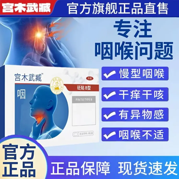 正品宫木武臧草本咽扁穴位贴喉咙贴嗓子异物感咽部扁桃体慢性舒爽