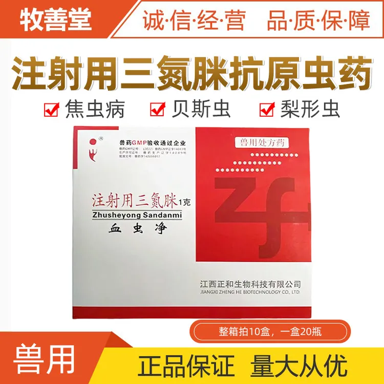 兽用贝尼尔三氮脒全猫狗用焦虫针猪牛羊附红细胞体巴贝斯虫爆款