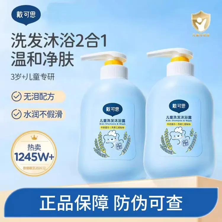 戴可思儿童洗发沐浴露二合一婴幼儿宝宝洗发水沐浴乳牛奶泡泡温和