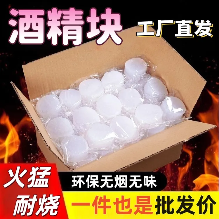 固体酒精块耐烧无烟饭店干锅火锅烧烤酒精固体燃料户外引碳燃料蜡