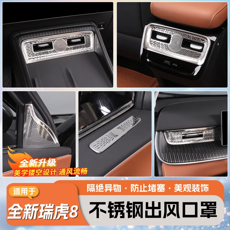 适用五代全新瑞虎8中控空调出风口罩车窗出风口防气流异物掉落