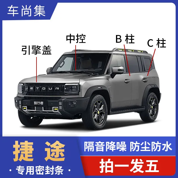车尚集全车B柱C柱仪表台引擎盖条防尘捷途旅行者必备小配件