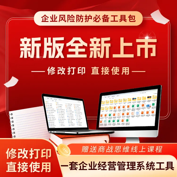 企业风险防护必备工具包4大板块(财务、股权、社保新规、管理)
