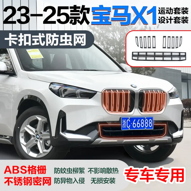 23-25款宝马X1前脸水箱中网保护网防蚊虫飞絮改装配件专用