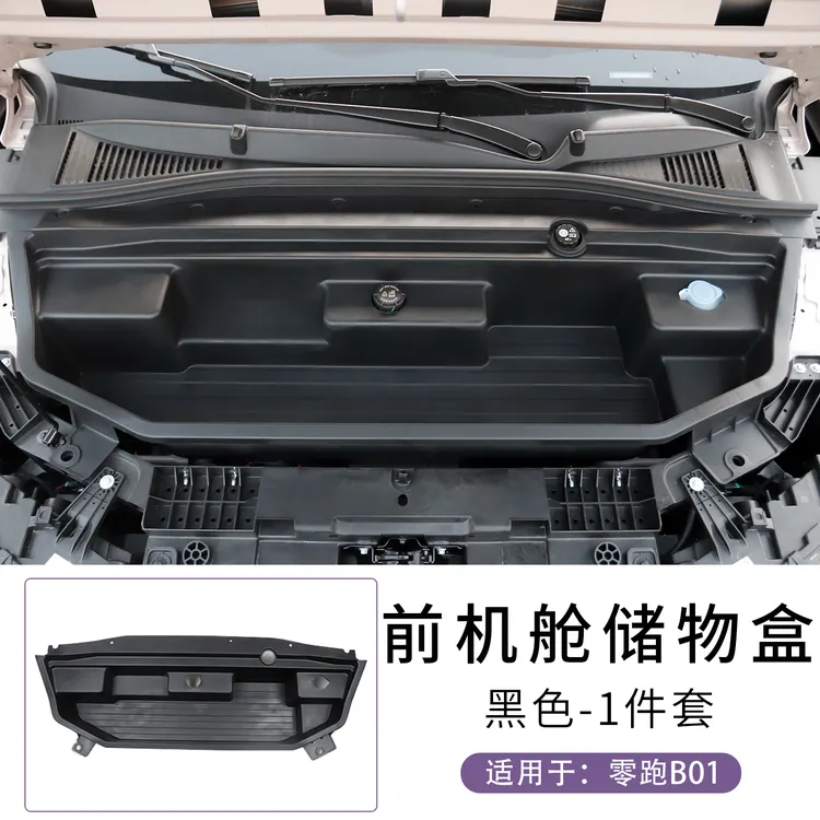新款B01纯电版新零跑b01前备箱储物盒机舱引擎盖储物箱用品
