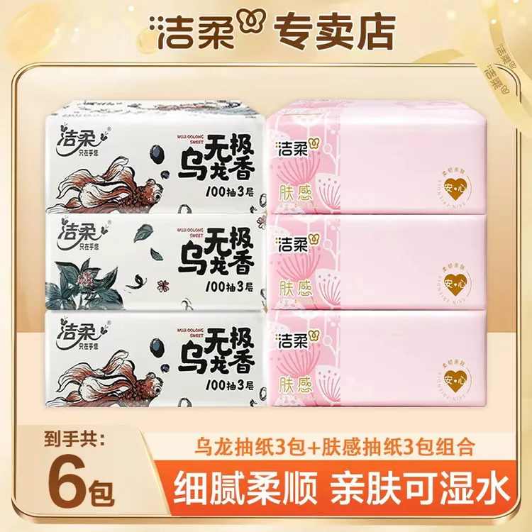 【3+3】洁柔组合装抽纸3层100抽加厚家用亲肤可湿水餐巾纸面巾纸