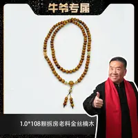 【牛爷专属】1.0*108颗拆房老料金丝楠搭配合金金刚杵多圈手串