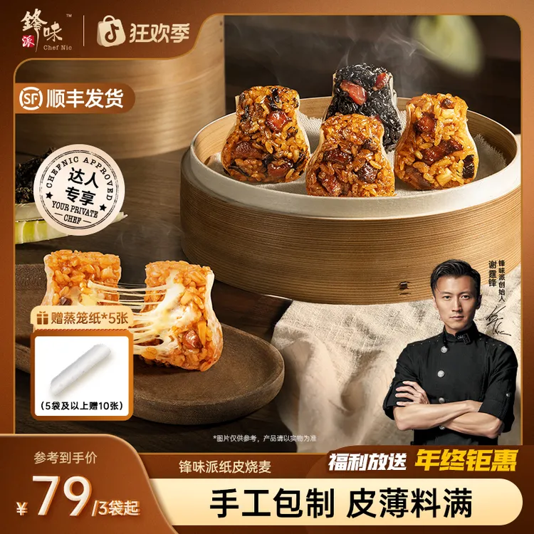 【达人专属】锋味派官方旗舰店谢霆锋营养早餐加热方便纸皮烧麦-TZ