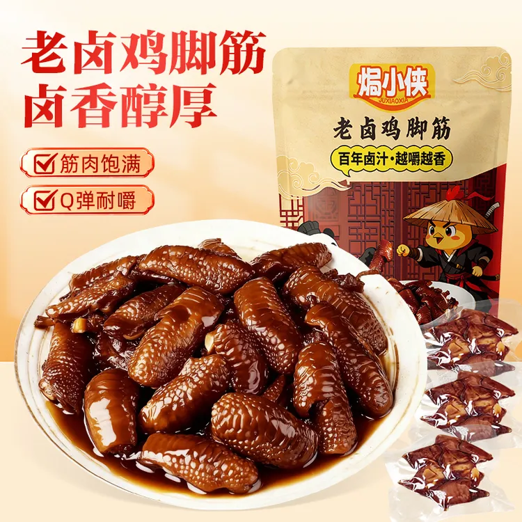 【焗小侠】老卤鸡脚筋  卤香无骨开袋即食办公室网红爆款零食