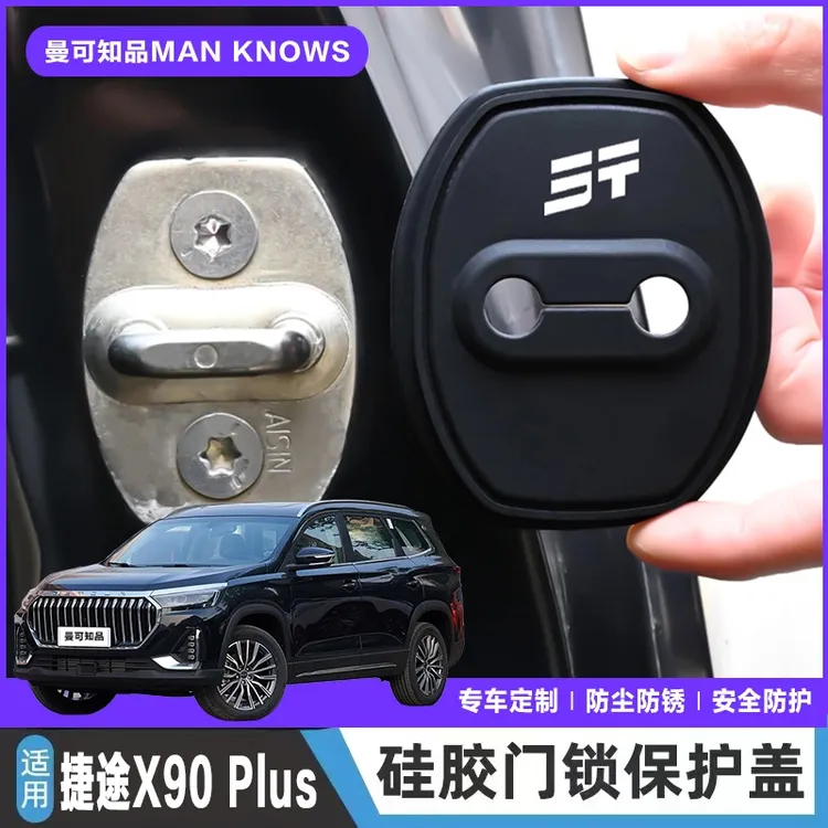 奇瑞捷途X90 PLUS专用汽车门锁盖减震缓冲保护垫门锁扣保护套硅胶