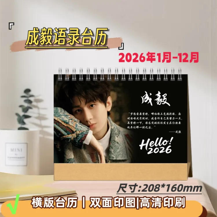 成毅周边经典语录2026年台历日历应援礼物，下单后打印想好再拍