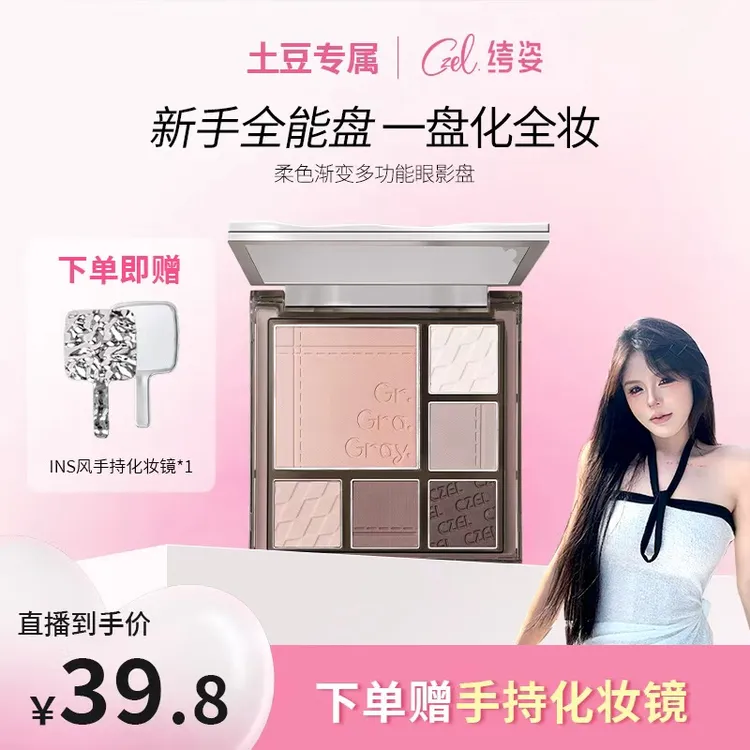【土豆专属】CZEL/绔姿多功能眼影盘ins风渐变腮红修容面部综合盘商品图