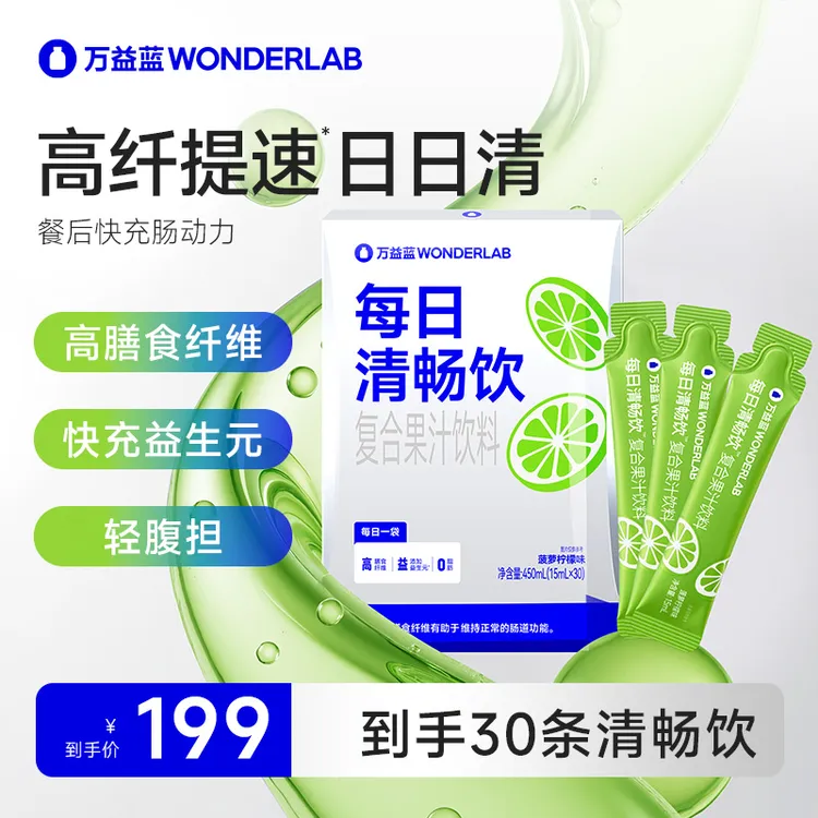 万益蓝WonderLab每日清畅饮复合果汁饮料高纤提速日日清