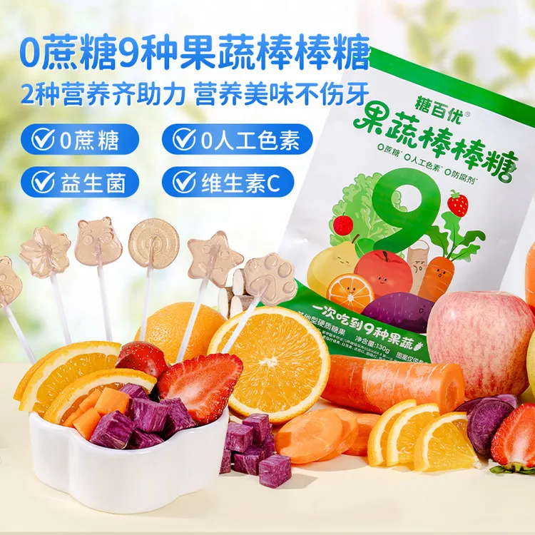 糖百优0蔗糖果蔬棒棒糖9种果蔬维C健康营养食品VC儿童糖果零食