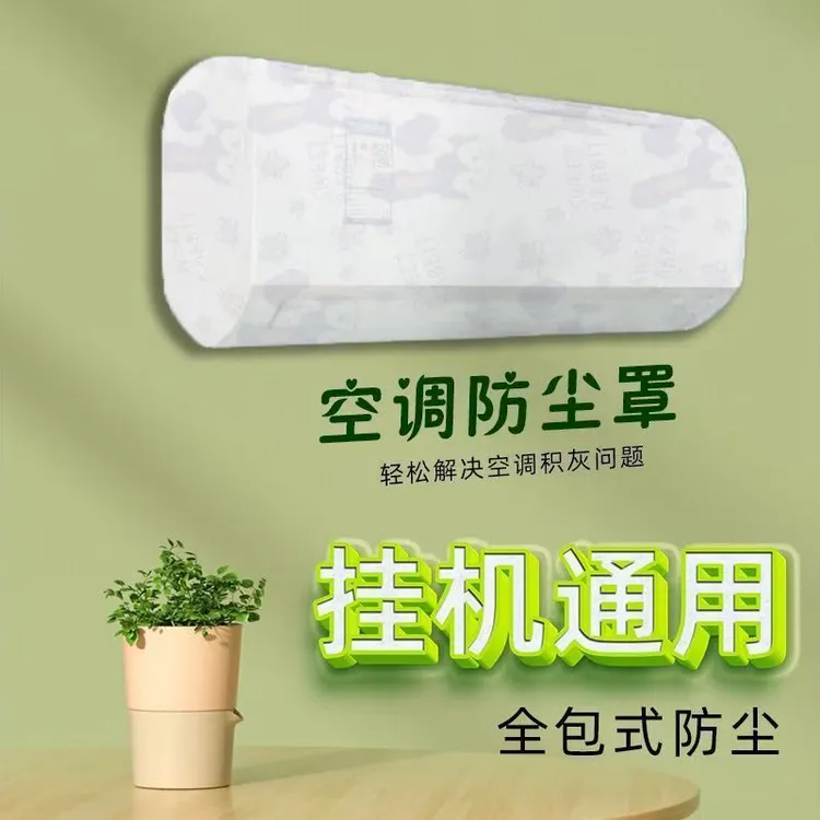 空调防尘罩壁挂式可防灰家用空调挂机弹力空调罩通用型