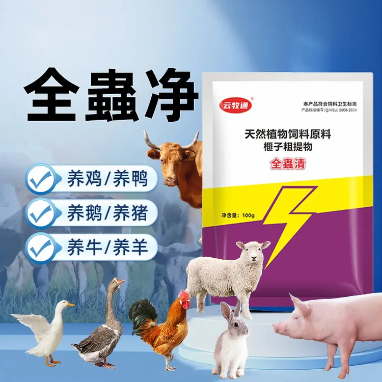 买1送1】全蟲净蟲全净猪牛羊鸡鸭鹅畜禽通用厂家直销畜牧添加剂