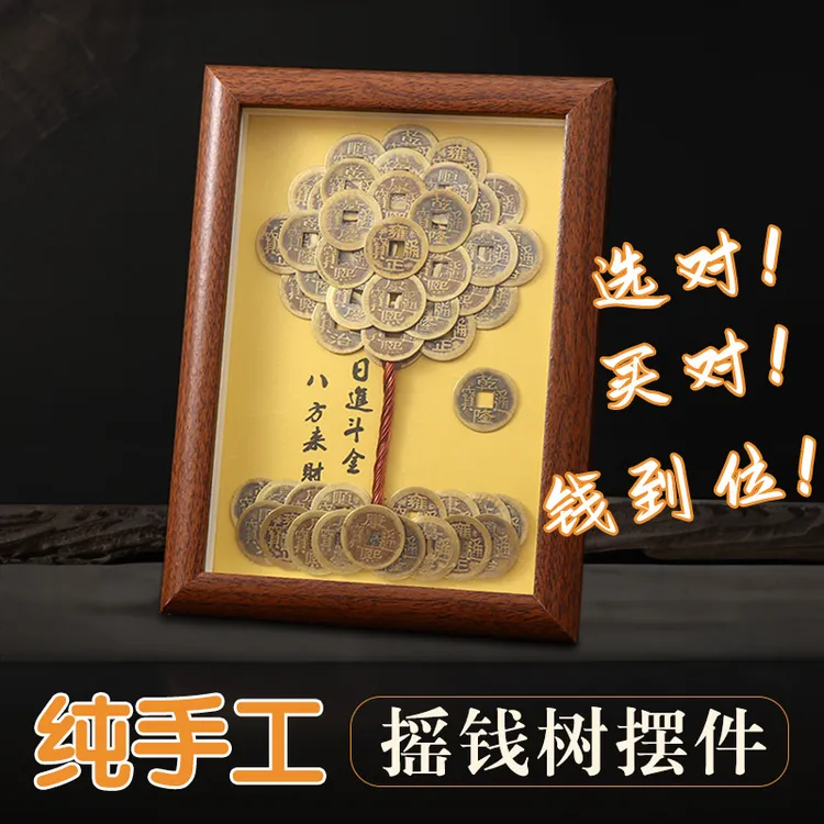 新疆包邮—成品摆件发财树创意相框DIY造型五帝摆件摇钱树摆件复古