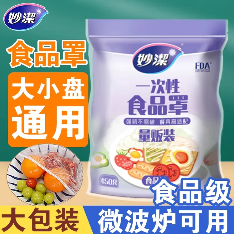 妙洁一次性保鲜膜套罩食品级家用保鲜袋带松紧口浴帽式套碗剩菜